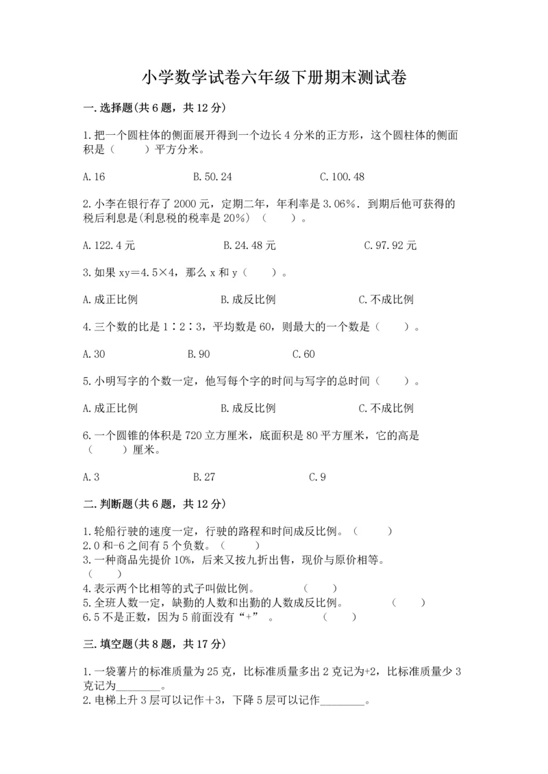 小学数学试卷六年级下册期末测试卷附答案（a卷）.docx