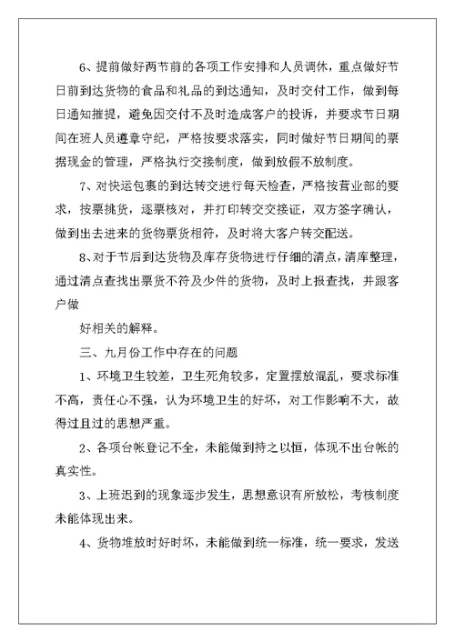9月份小结及10月份工作计划