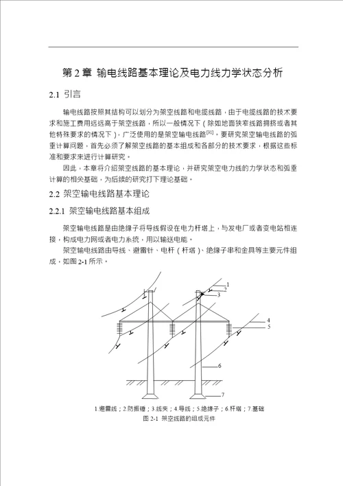 基于图像处理的电力线弧垂计算方法分析通信与信息系统专业毕业论文