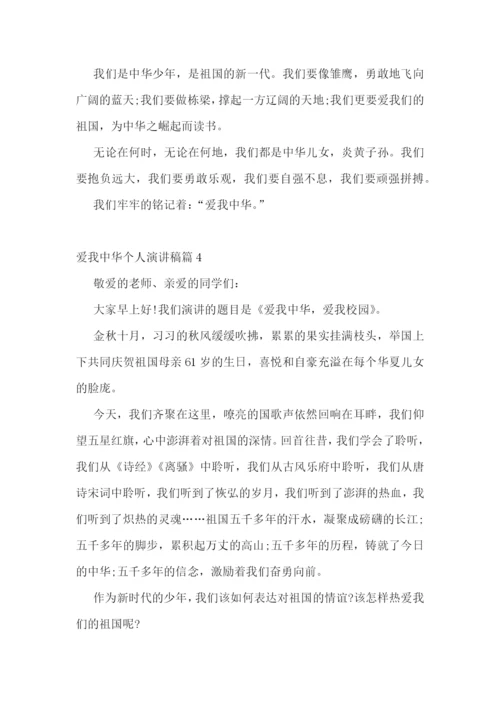 爱我中华个人演讲稿.docx