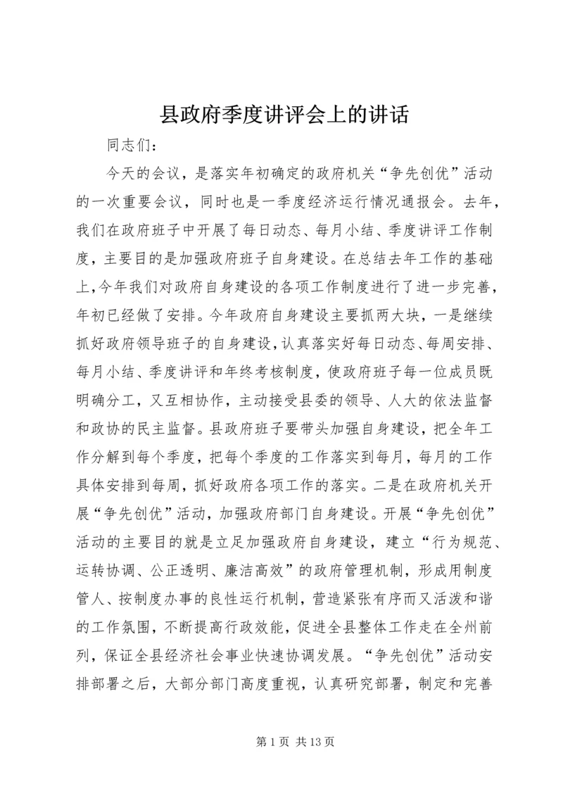 县政府季度讲评会上的讲话.docx