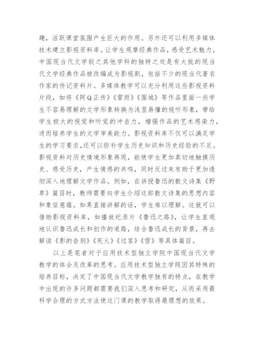 独立学院现当代文学教学改革论文.docx