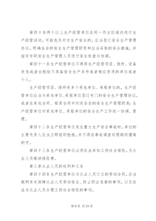 《中华人民共和国安全生产法》_1.docx