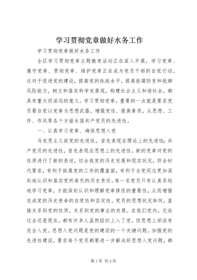 学习贯彻党章做好水务工作.docx