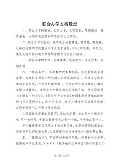 联合办学方案设想.docx