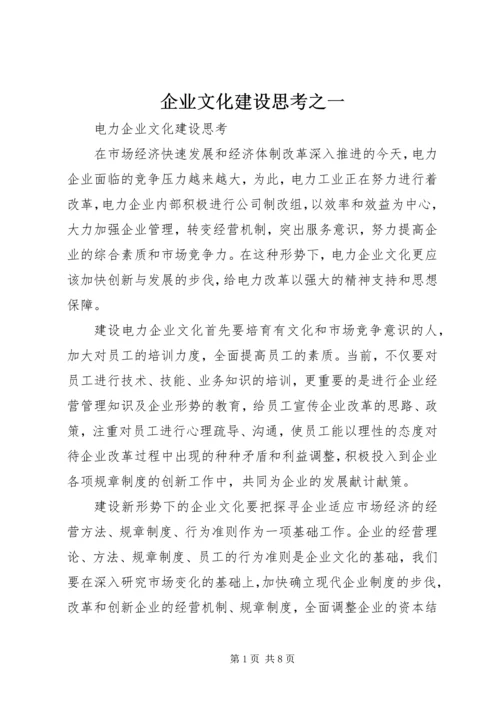 企业文化建设思考之一 (3).docx