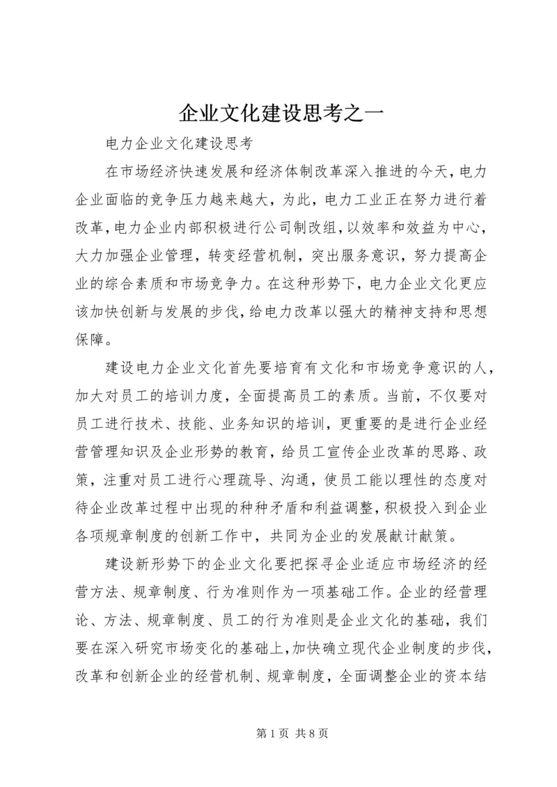 企业文化建设思考之一 (3).docx