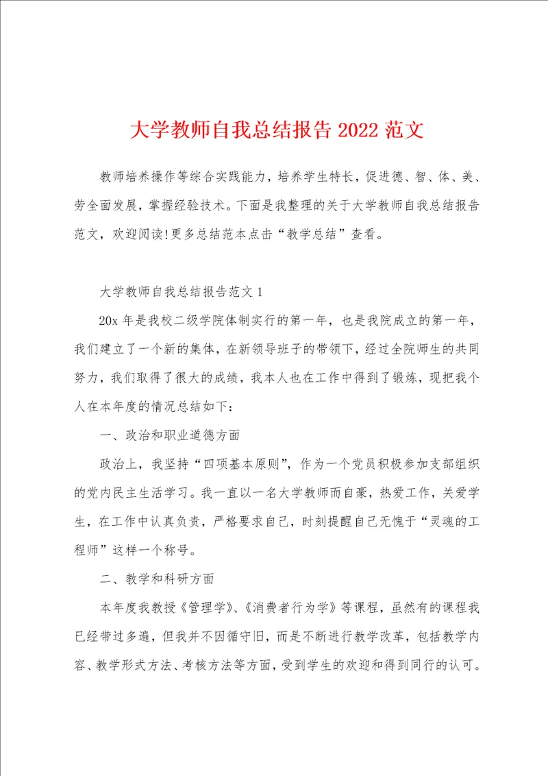 大学教师自我总结报告2022范文