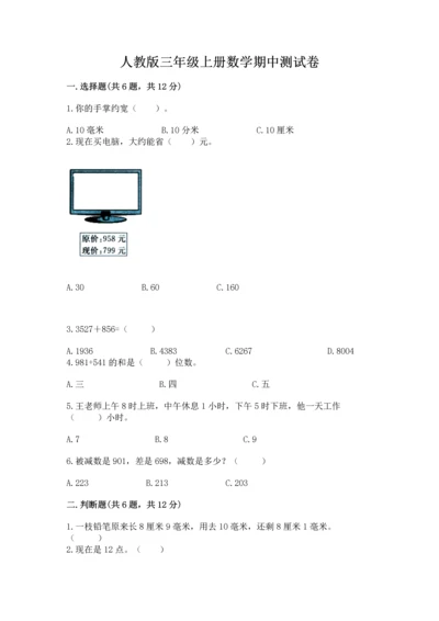 人教版三年级上册数学期中测试卷加答案解析.docx