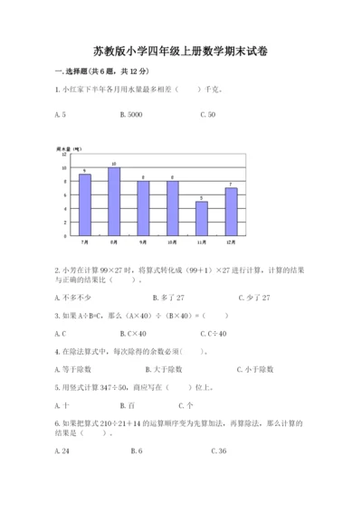 苏教版小学四年级上册数学期末试卷含答案【综合卷】.docx