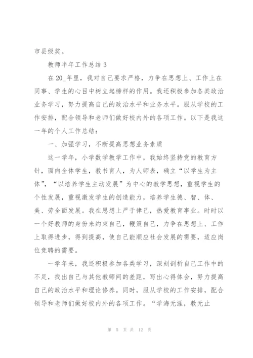 教师半年工作总结范文5篇.docx