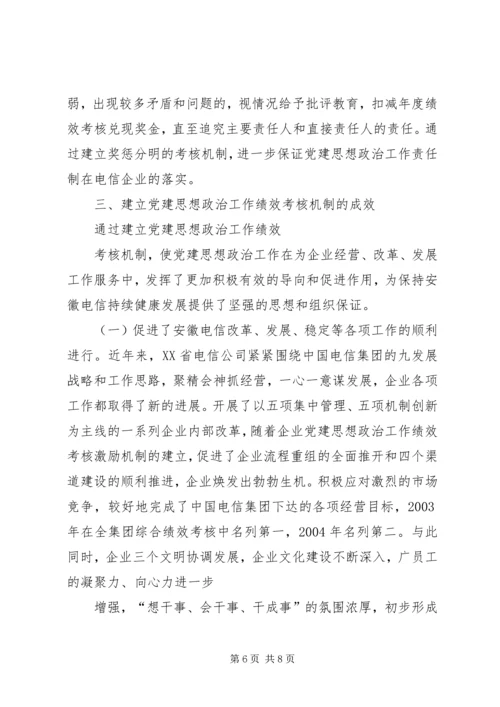 建立国有企业党建工作责任制研究 (4).docx