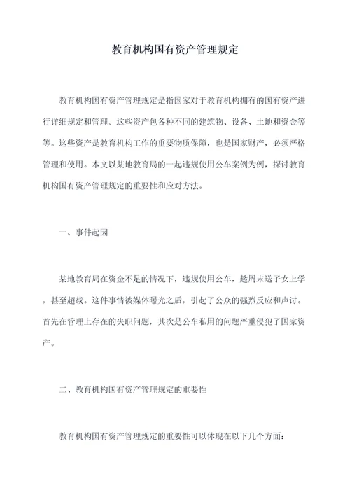 教育机构国有资产管理规定