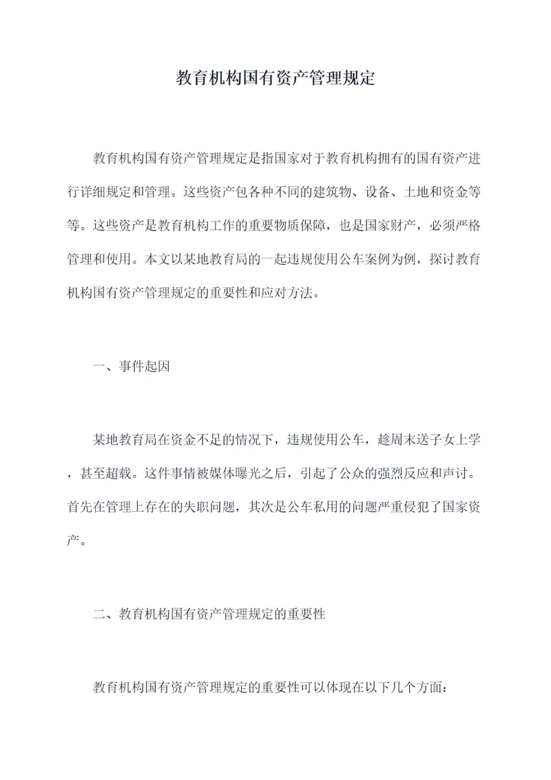 教育机构国有资产管理规定