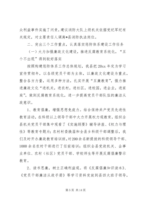 县贯彻《实施纲要》构建惩防腐败体系工作汇报 (3).docx