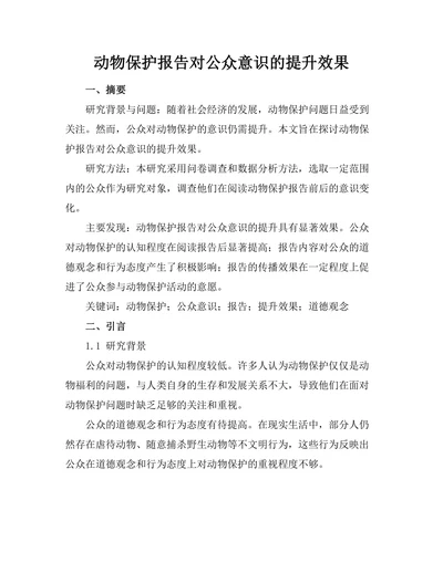 动物保护报告对公众意识的提升效果