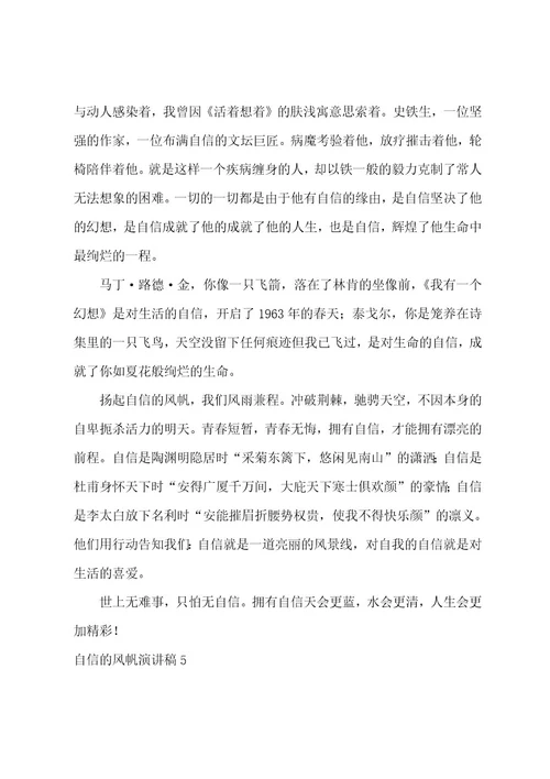 自信的风帆演讲稿