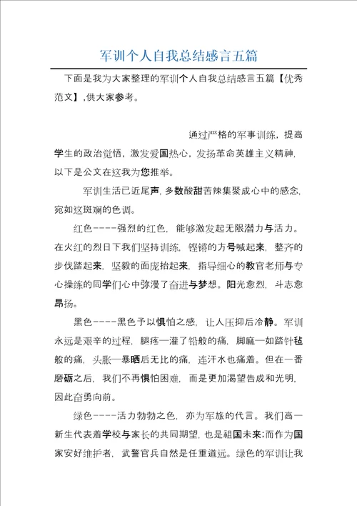 军训个人自我总结感言五篇