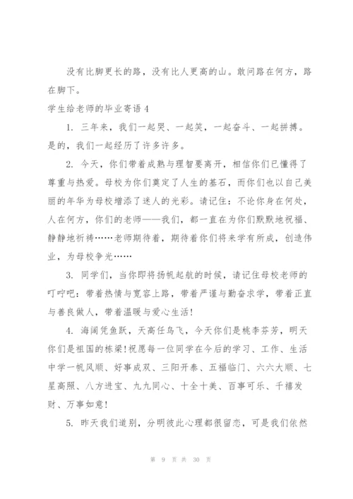 学生给老师的毕业寄语.docx