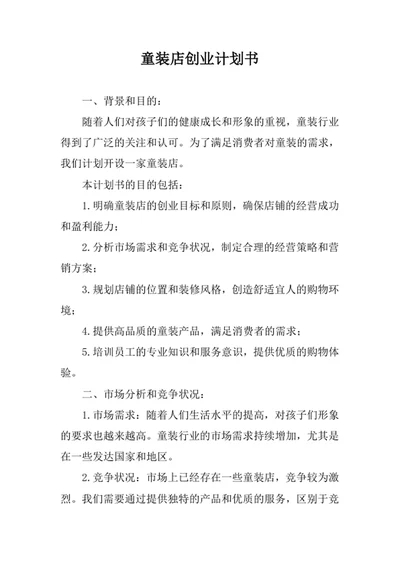 童装店创业计划书