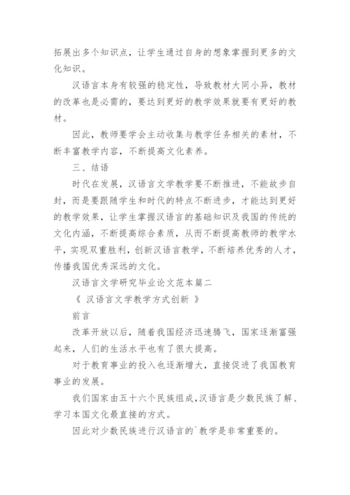 汉语言文学研究毕业论文.docx