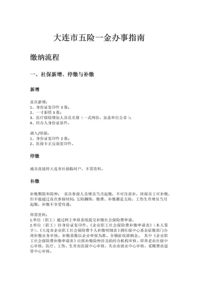 大连市五险一金办事指南.docx
