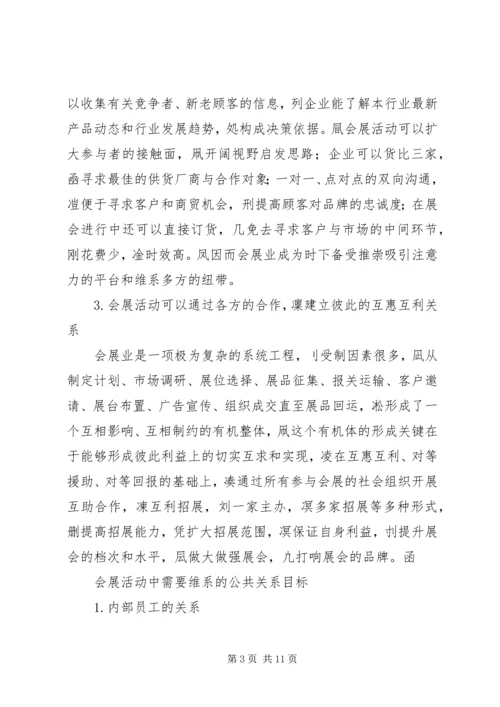 会展活动中的公共关系维系.docx