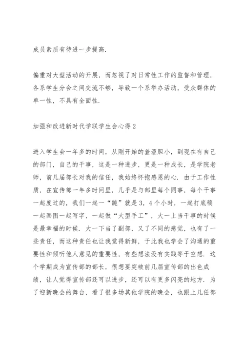 加强和改进新时代学联学生会心得5篇.docx