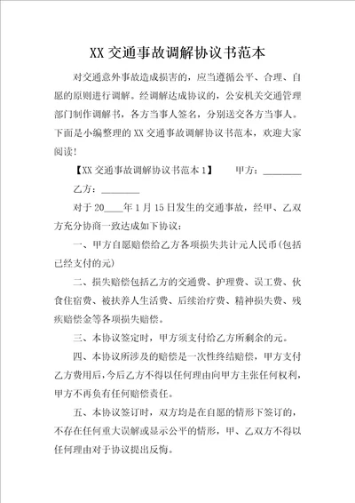 XX交通事故调解协议书范本