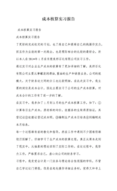 成本核算实习报告