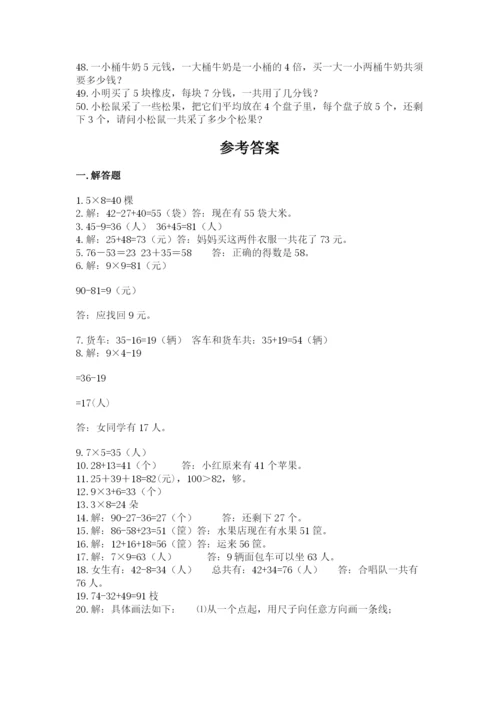小学二年级数学应用题大全附答案【综合卷】.docx