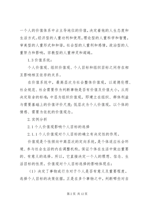 价值观对个人目标和组织目标选择的影响.docx