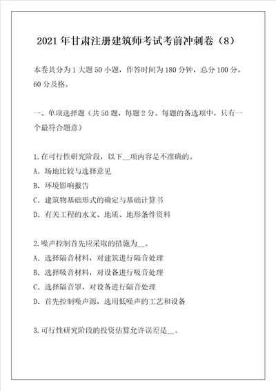 2021年甘肃注册建筑师考试考前冲刺卷8