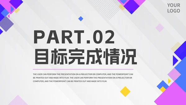 几何拼色活泼紫色公司周例会汇报PPT模板