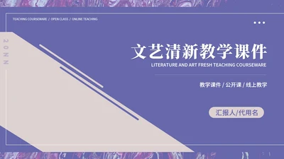 紫色小清新文艺教学教育PPT模板