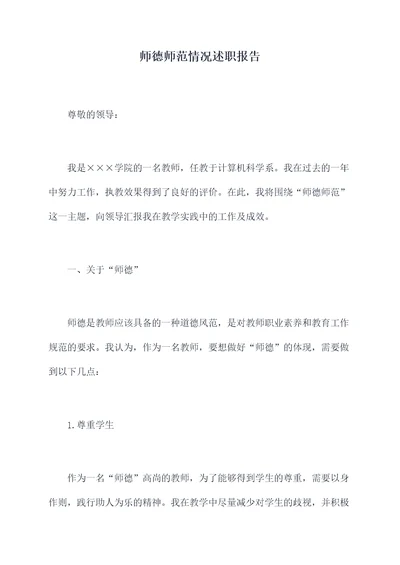 师德师范情况述职报告
