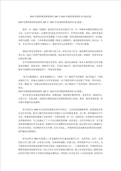 2023年教师典型事迹材料200字2023年教师事迹材料12篇3篇