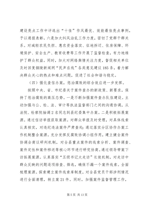 县纪委监察局工作报告.docx