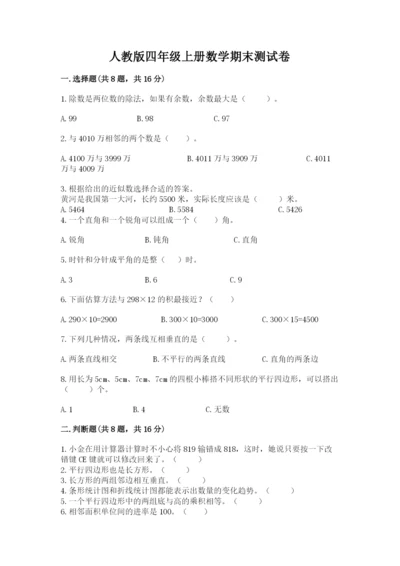 人教版四年级上册数学期末测试卷精选答案.docx