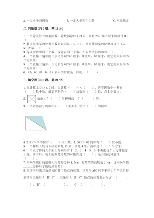 人教版五年级上册数学期末测试卷及答案【基础+提升】.docx