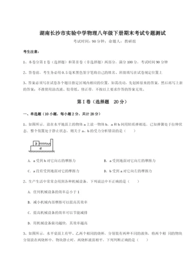 小卷练透湖南长沙市实验中学物理八年级下册期末考试专题测试试题（含详细解析）.docx