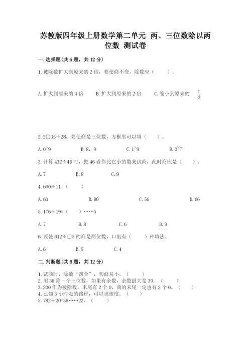 苏教版四年级上册数学第二单元 两、三位数除以两位数 测试卷含答案【新】.docx