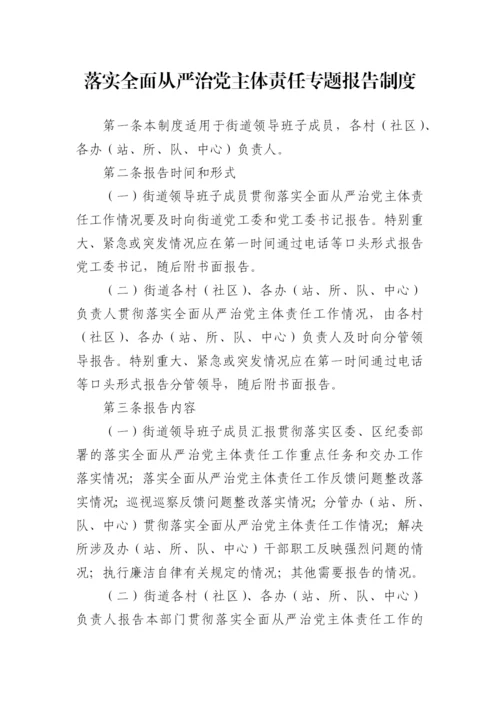 【制度办法】街道办落实全面从严治党主体责任制度汇编-11篇.docx