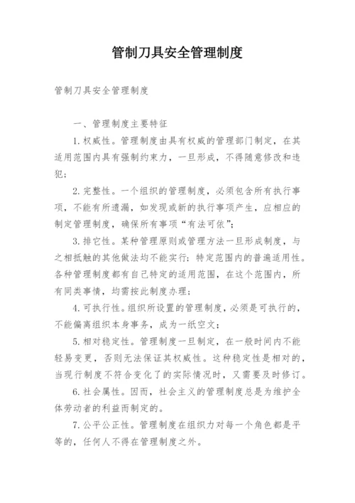 管制刀具安全管理制度.docx