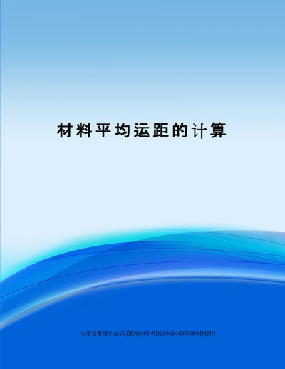 材料平均运距的计算