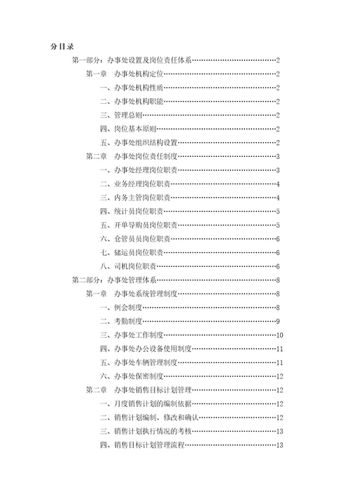 xx公司营销办事处管理手册