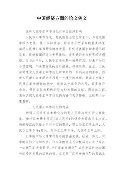 中国经济方面的论文例文.docx