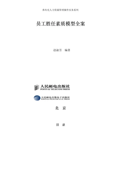 员工胜任素质模型全案.docx