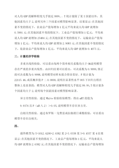有关计量经济学国民经济论文.docx