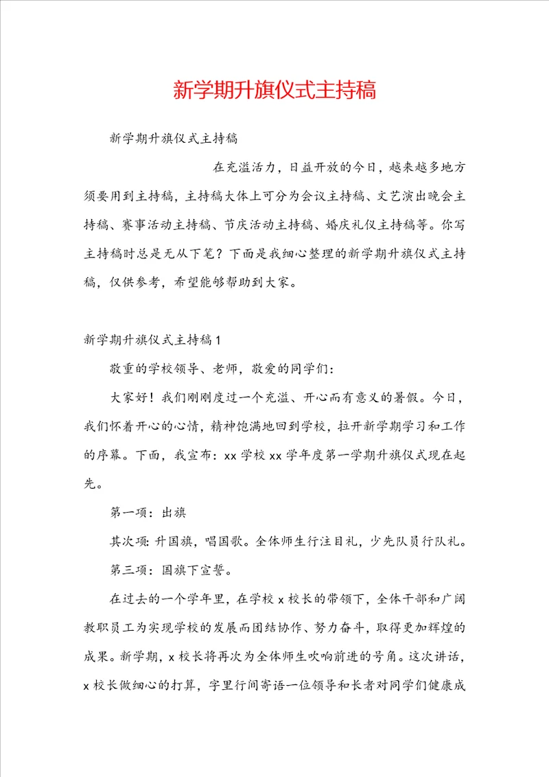 新学期升旗仪式主持稿